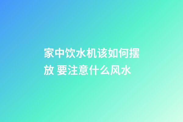 家中饮水机该如何摆放 要注意什么风水
